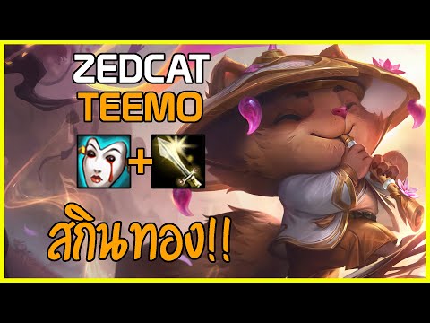 LOLTH - Teemo ไอ้ปุยทอง..สกินที่น่ารักที่สุดในเกม!!