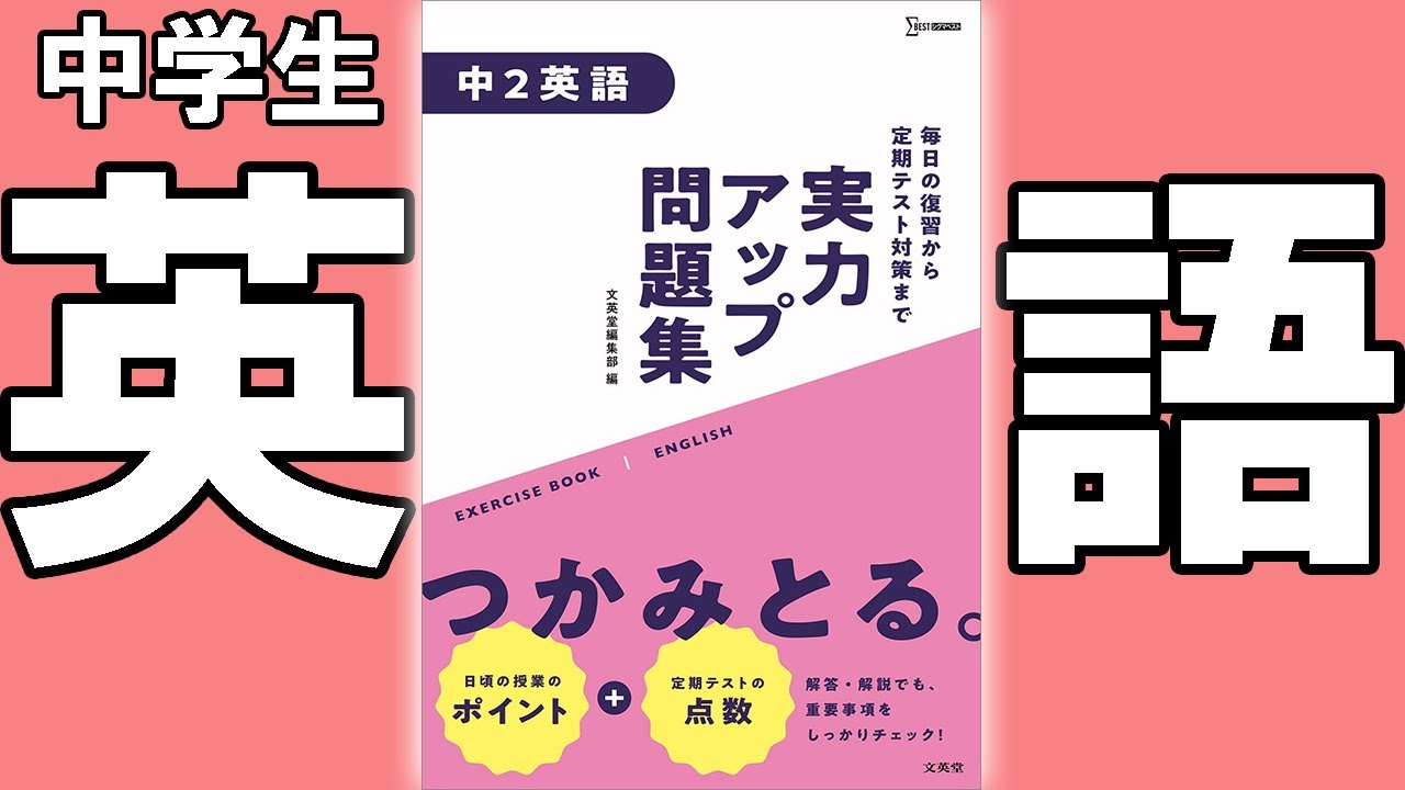 中学生 問題集参考書 実力アップ問題集 各学年中学 英語 中学教材紹介シリーズ Youtube