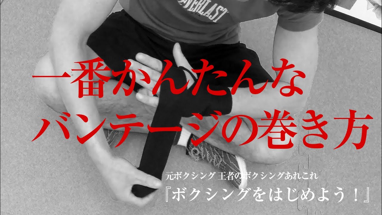 ボクシングをはじめよう 1番かんたんなバンテージの巻き方 プロレス 格闘技 ボクシングの情報配信 カクトウログ ボクシングをはじめよう 1番かんたんなバンテージの巻き方 プロレス 格闘技 ボクシングの情報配信 カクトウログ