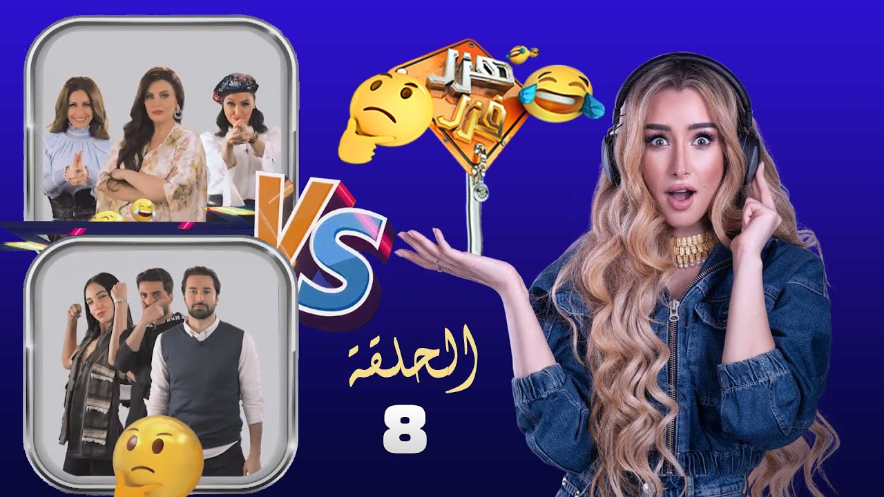 هزر فزر | هنا الزاهد | الحلقة 8 | ولعة vs مياااو