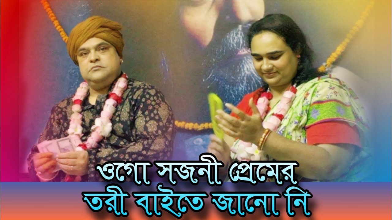 ওগো সজনী প্রেমের তরি বাইতে জানো নি _ Sufi Spiritual Music 