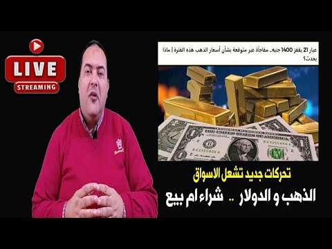 مفاجأة غير متوقعة تنتظر أسعار الذهب ماذا سيحدث توقعات أسعار الذهب 2025