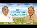 🔴 Как преобразить свой характер. Диди Судха. Беседа. Официальное видео