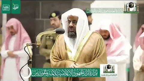 سورة الإنفطار - الشيخ سعود الشريم من صلاة العشاء بالمسجد الحرام - تلاوة مؤثرة