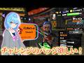 多分今160勝ち抜けぐらい！チャレンジやるぞー！【スプラトゥーン3】【Vtuber】