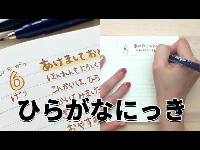 なんだか楽しい ひらがなにっき 可愛い 簡単 日記 書き方 見本 Youtube