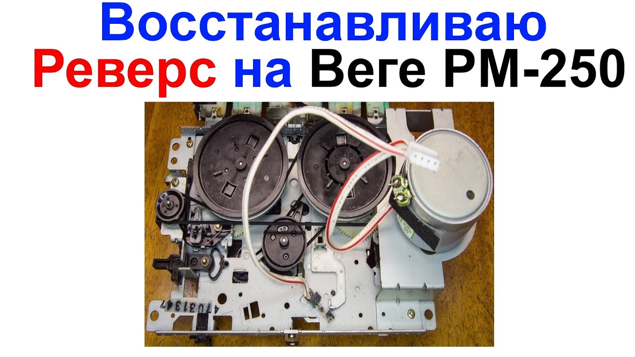 Восстанавливаю Реверс на Магнитофоне Вега PM-250С-2 - Типа ремонт ...