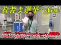 テポドンが選挙へ!激推しグルメ&ファッションチェック!