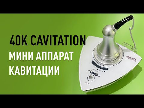 Обзор мини аппарата кавитации 40K Cavitation