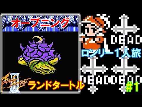 FF3ロンリー1人旅#1『オープニング/ボス:ランドタートル/風のクリスタル』ファイナルファンタジー3|FINAL FANTASY III|MIZUKENミズケン