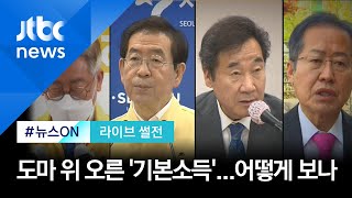 [라이브 썰전] '기본소득 도입' 전 국민 위해? 사회주의?…입장은 (2020.06.08 / JTBC 뉴스ON)