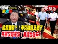 給習難看？！李克強重慶勘災有玄機？揭中南海權鬥內幕！嗆3天拿下台灣?解放軍越界挑釁 美國火大軍演挺台灣！《夢想街之全能事務所》 網路獨播版 廖慶學  汪潔民 李正皓 阮慕驊