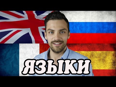 Видео: 10 Интересные факты о языке
