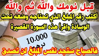 قبل نومك أكتب رقم المبلغ الذي تحتاجه وضعه تحت الوسادة وإقرأ هذه السورة ستجد نفس المبلغ في الصباح screenshot 4