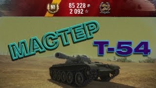Т-54 Мастер, 10К Урона На Взвод, Т34 И Бог Артиллерии