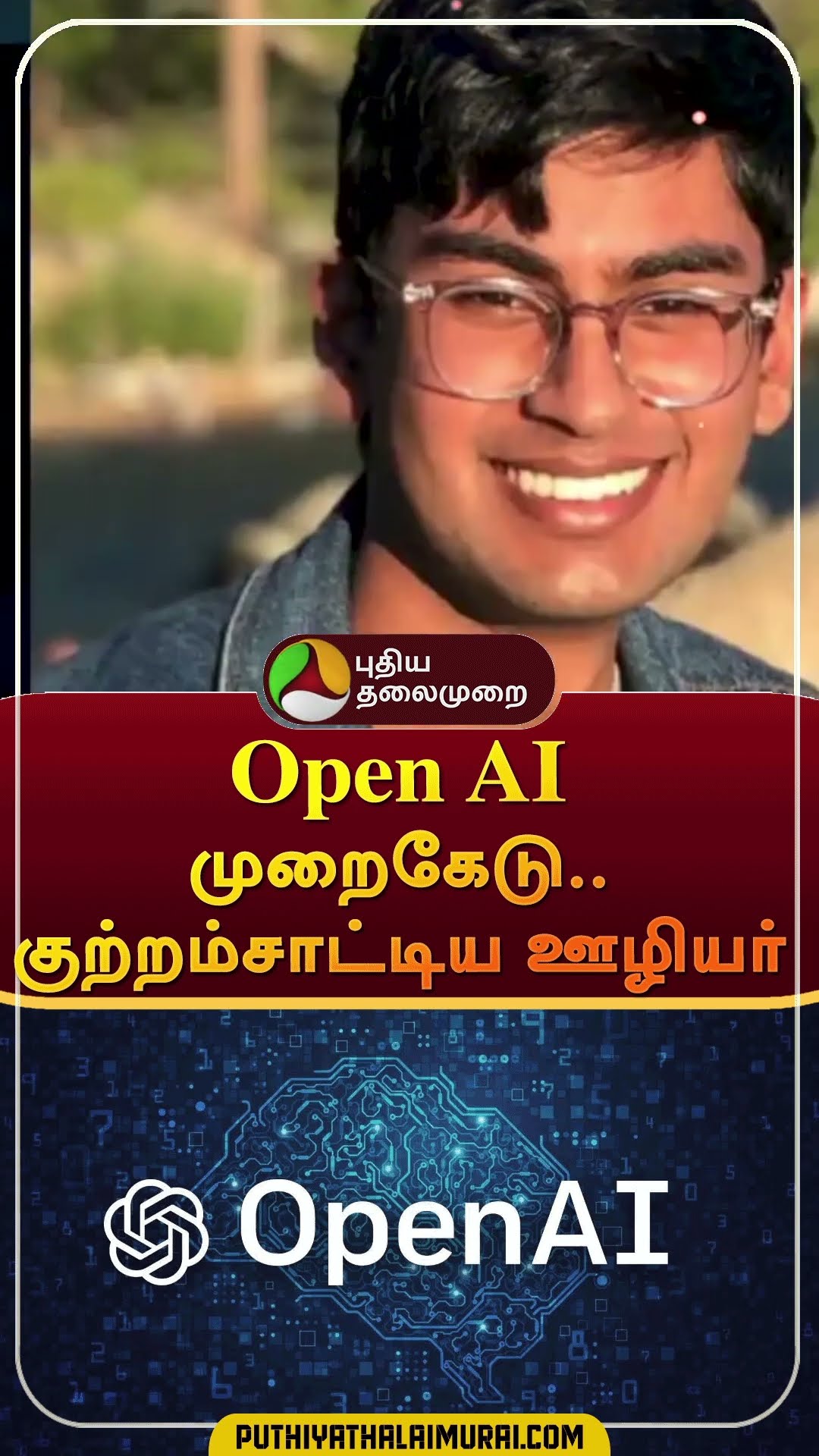Open AI முறைகேடு..குற்றம்சாட்டிய ஊழியர் | #shorts | #openai | #chatgpt | #suchirbalaji