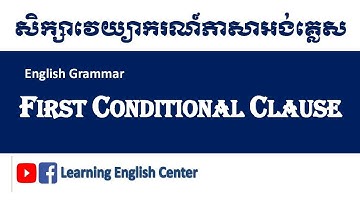 វេយ្យាករណ៍​អង់គ្លេសពន្យល់ជាភាសាខ្មែរ- First Conditional ប្រយោគ​លខក្ខណ្ឌទី1