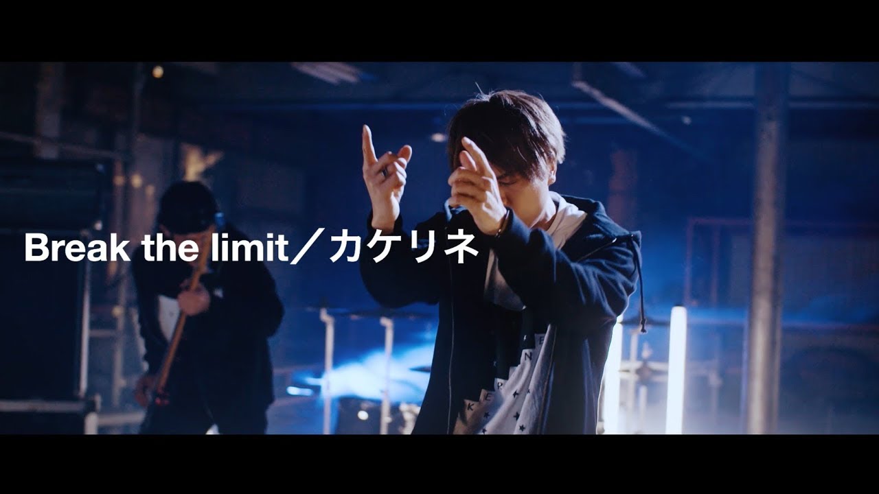 【MV】Break the limit / カケリネ