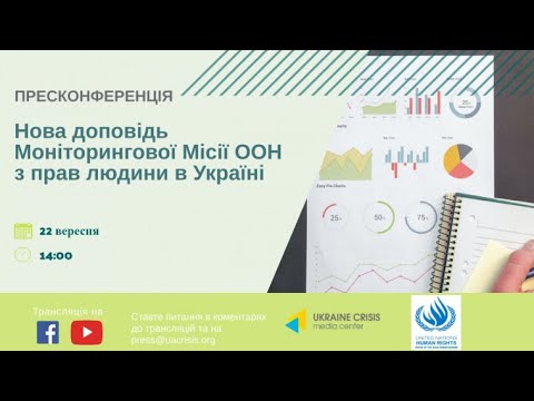 Нова доповідь Моніторингової Місії ООН з прав людини в Україні. УКМЦ 22.09.2020