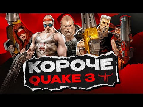 Что такое Quake 3?