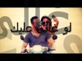 اغنية لو غالي عليك تامر عاشور