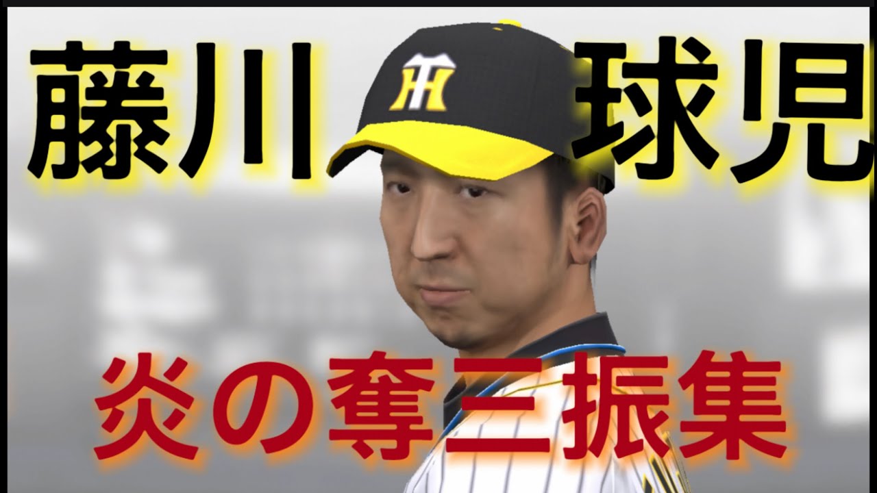 引退試合 藤川球児の火の玉ストレート 奪三振集 阪神タイガーズ プロスピa Youtube