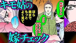 【金瓶梅177話3/3】姑が嫁の大事なトコを！？度を超えた過保護夫