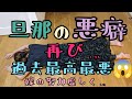 【旦那の悪癖】嫁の努力虚しく/家計簿圧迫/家計簿/節約/ボーナス/賞与