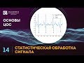 Основы ЦОС: 14. Статистическая обработка сигнала (ссылки на скачивание скриптов в описании)