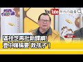 精彩片段》黃澎孝:#中國 教育文化要跟黨走...【年代向錢看】2024.02.05@ChenTalkShow