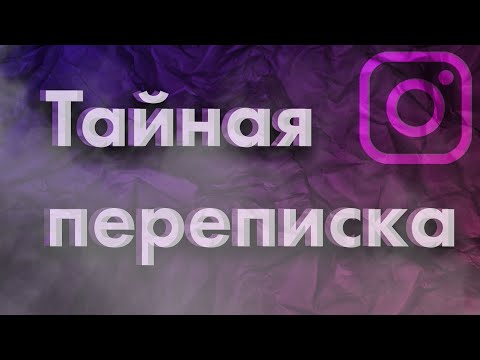 Как тайно отправлять сообщения? | Секреты директ в инстаграм | Как узнать, что кто-то сделал скрин?