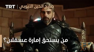 صلاح الدين الأيوبي | الحلقة 12 - من يستحق إمارة عسقلان؟