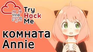 TryHackMe Annie Room (прохождение комнаты)