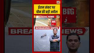 Major Gaurav Arya: ईरान संकट पर चीन की बड़ी अपील #iranisraelwar #china #donaldtrump #shorts