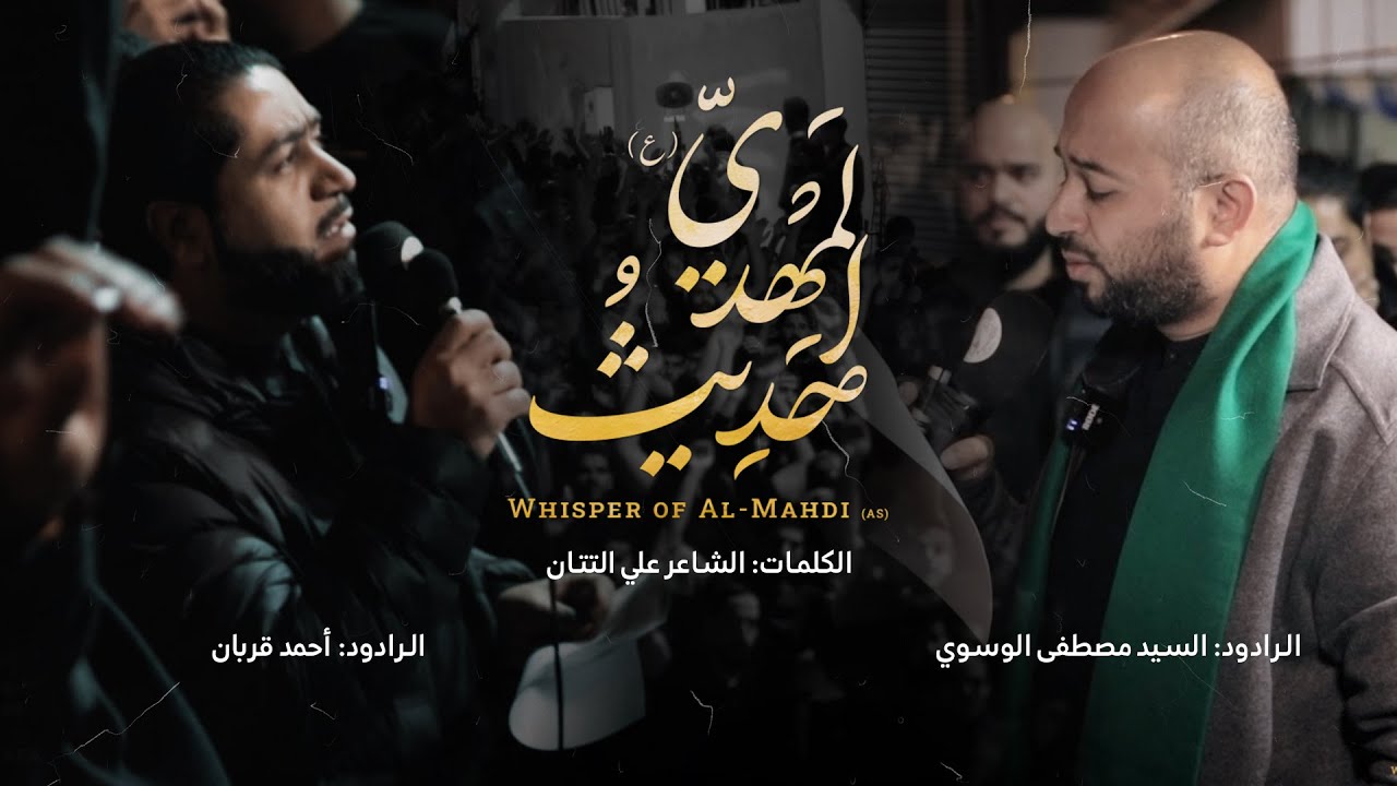 حَدِيثُ المَهْديّ | السيد مصطفى الموسوي | أحمد قربان | شهادة الإمام الكاظم (ع) 1444 هـ