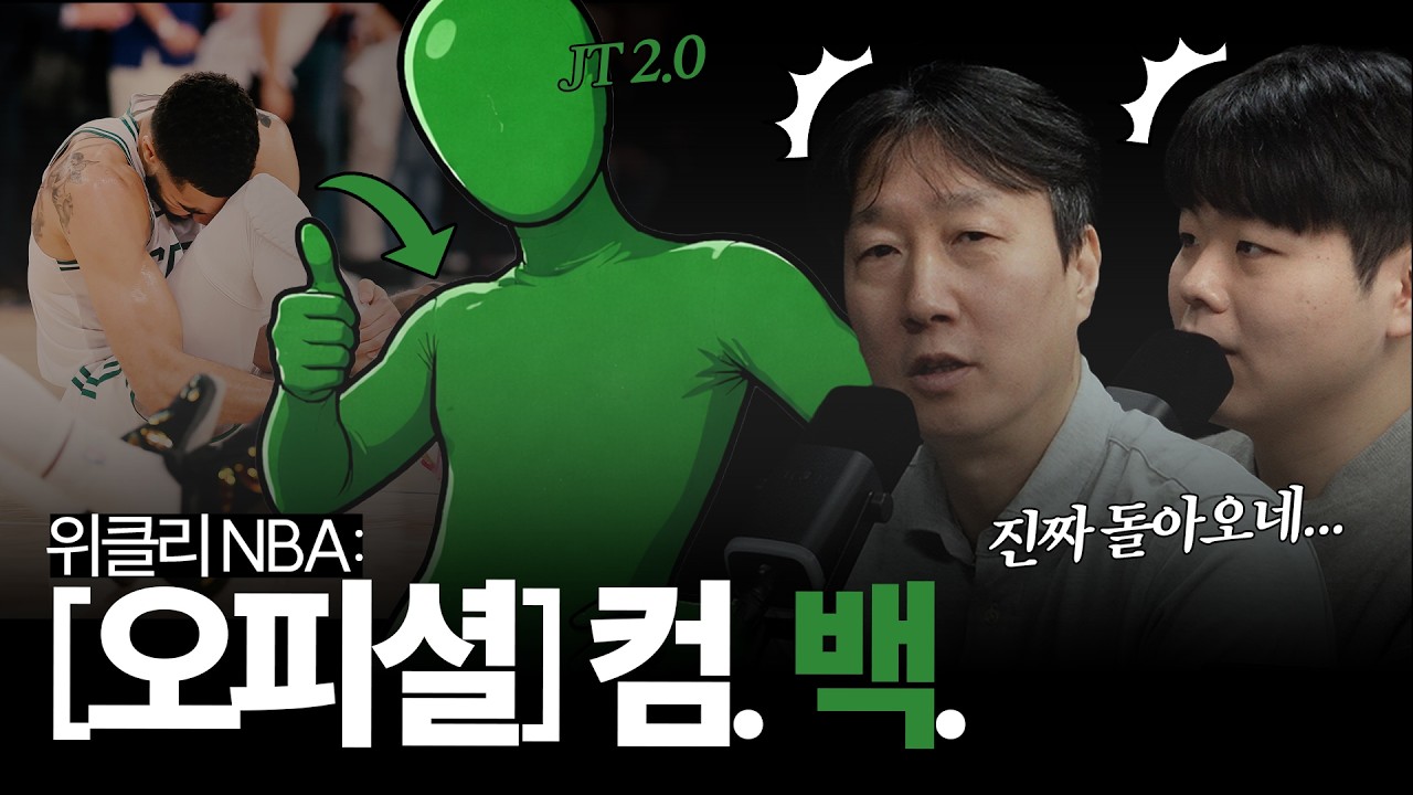 [위클리 NBA] ☘️ '그가 돌아온다...' 제이슨 테이텀 10개월 만에 JT 2.0으 컴백 확정 外 많이 던지고 많이 잡는 팀들의 대격돌이 시작된다