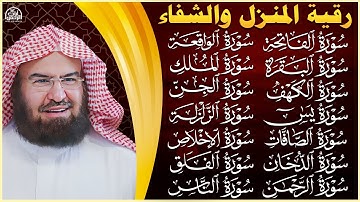رقية البيت طاردة الشياطين   سورة الفاتحة البقرة الكهف يس الواقعة الرحمن الملك الصافات الدخان الجن