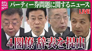 【ライブ】『パーティー券問題に関するニュース』 特捜部、安倍派・二階派に強制捜査へ　派閥側関係先を週明けにも捜索へ　など 　政治ニュースまとめライブ（日テレNEWS LIVE）