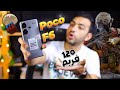 أقوي تجربة اداء والعاب للوحش Poco F6 لو مهتم بالألعاب لازم تشوف ال بوكو F6 