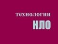 "Технологии НЛО" 1 серия  Физика наука гравитация на Катющик ТВ.