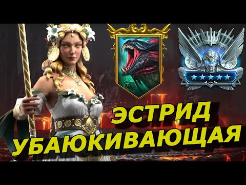 Видео: RAID: ОНА ПРОСТО СКАЗКА 🤩🤩🤩 ЭСТРИД УБАЮКИВАЮЩАЯ ТОП ДУЭТ С АРМАНЗОМ - АРЕНА / ГИДРА (ГАЙД) ЗБТ