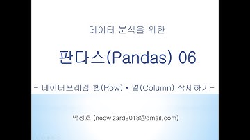 [판다스 강의 06] 데이터프레임 행, 열 삭제하기
