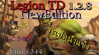 Warcaft lll: LegionTD 1.2.8พิเศษ NewEdition #1 ระเบิดน้ำแข็ง