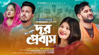 DUR PROBASH । দূর প্রবাস। GOGON SAKIB & TAMANNA AKTER । NEW SONG 2023 । ST Music