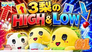 3梨でHIGH&LOW対決！#1