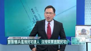 03072016壹起來翻轉》P1囂張！憲兵濫搜民宅逮人　沒搜索票直闖民宅！