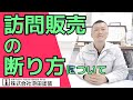 悪質な訪問販売　撃退！しつこい営業の断り方