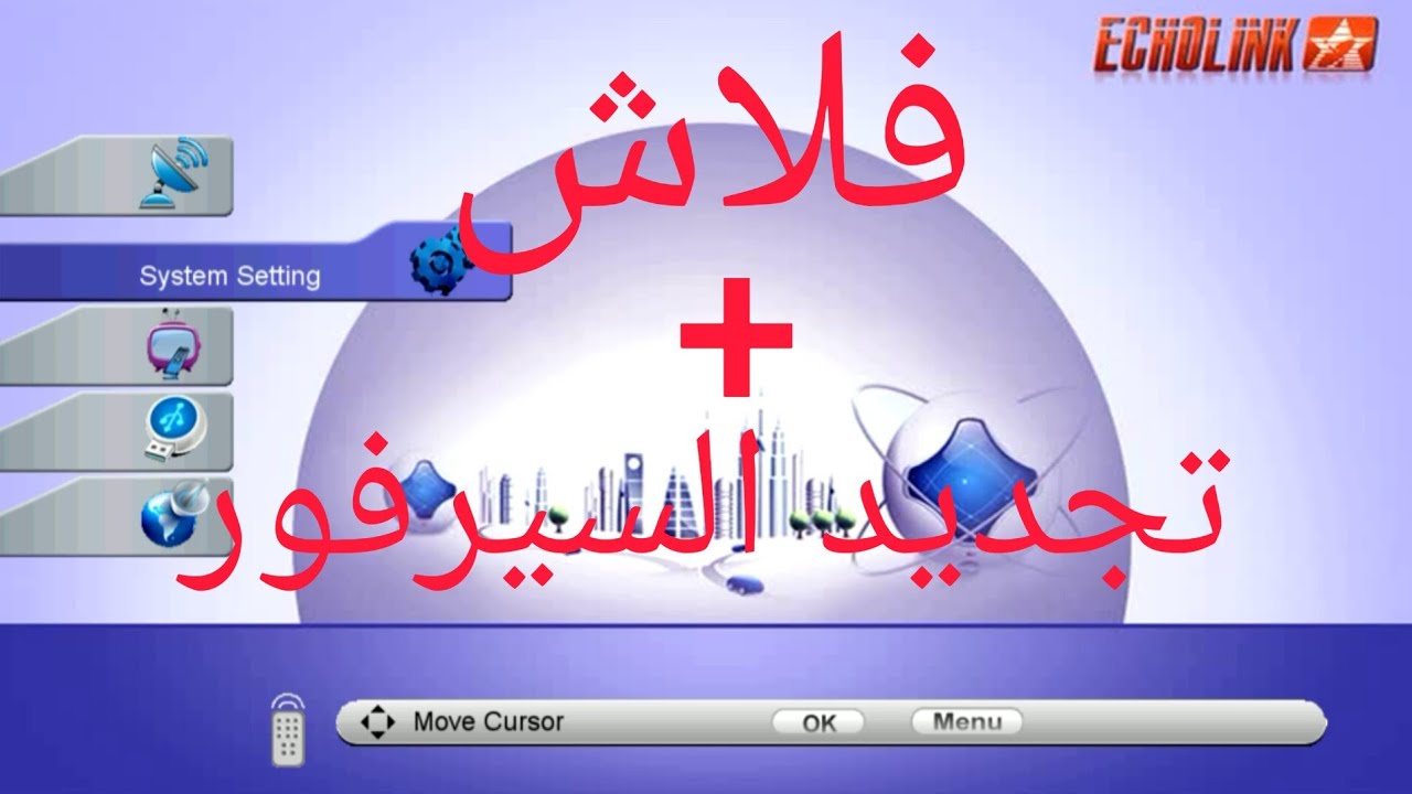 Echolink pro3 فلاش +  تجديد السيرفور