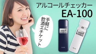 【タニタ】忘年会シーズンに大活躍！アルコールチェッカーの使い方を紹介【EA-100】