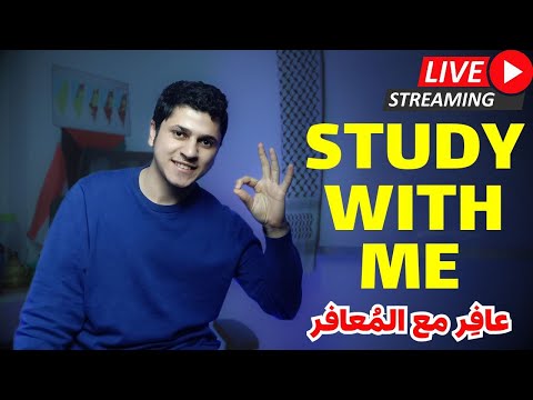 ذاكر معايا بنظام البومودورو على صوت Study With Me Live 10 100 قرآن کریمPOMODORO TECHNIC